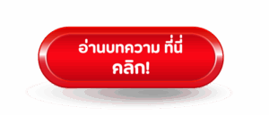 ปุ่ม กด บทความ แฟรนไชส์หม่าล่าทั่ง(700 x 300 px) (1)