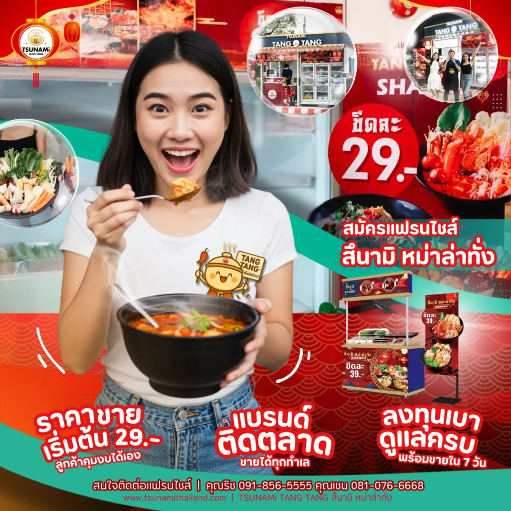 ภาพประกอบ คัมภีร์ 100 วิธี ขายหม่าล่าทั่งให้ได้กำไร | จากประสบการณ์ 15 ปี สู่เจ้าของแฟรนไชส์