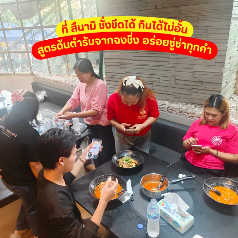 ภาพประกอบ บรรยากาศ แฟรนไชส์หม่าล่า สึนามิ