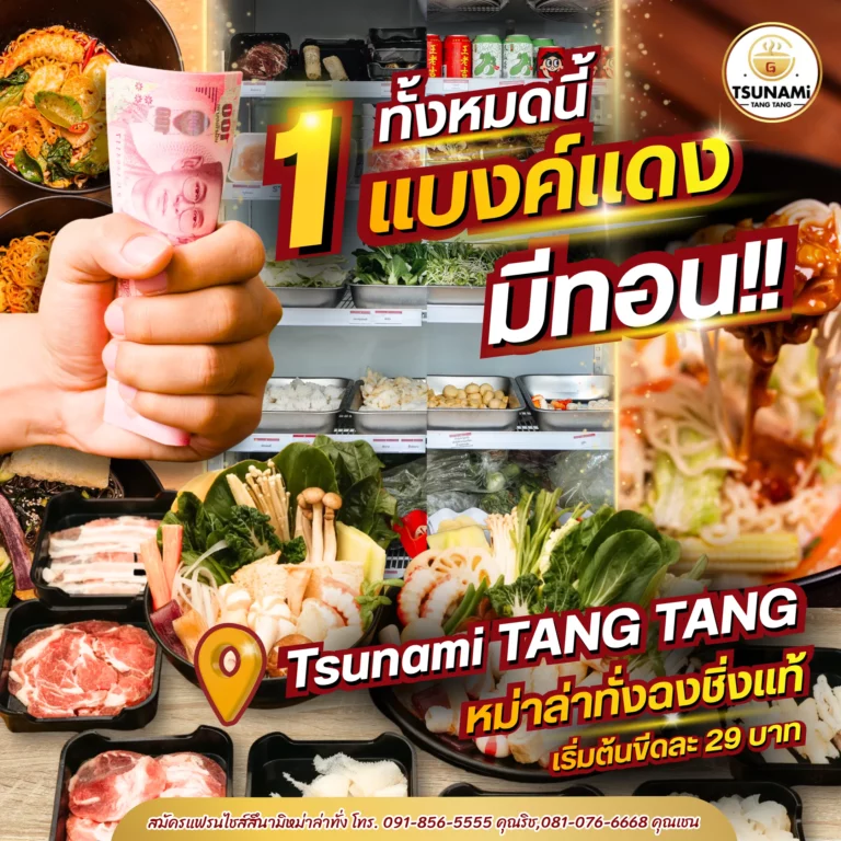 แฟรนไชส์หม่าล่าทั่งคืนทุนไว | เทคนิคเลือกลงทุนให้ปลอดภัย ได้กำไรจริง