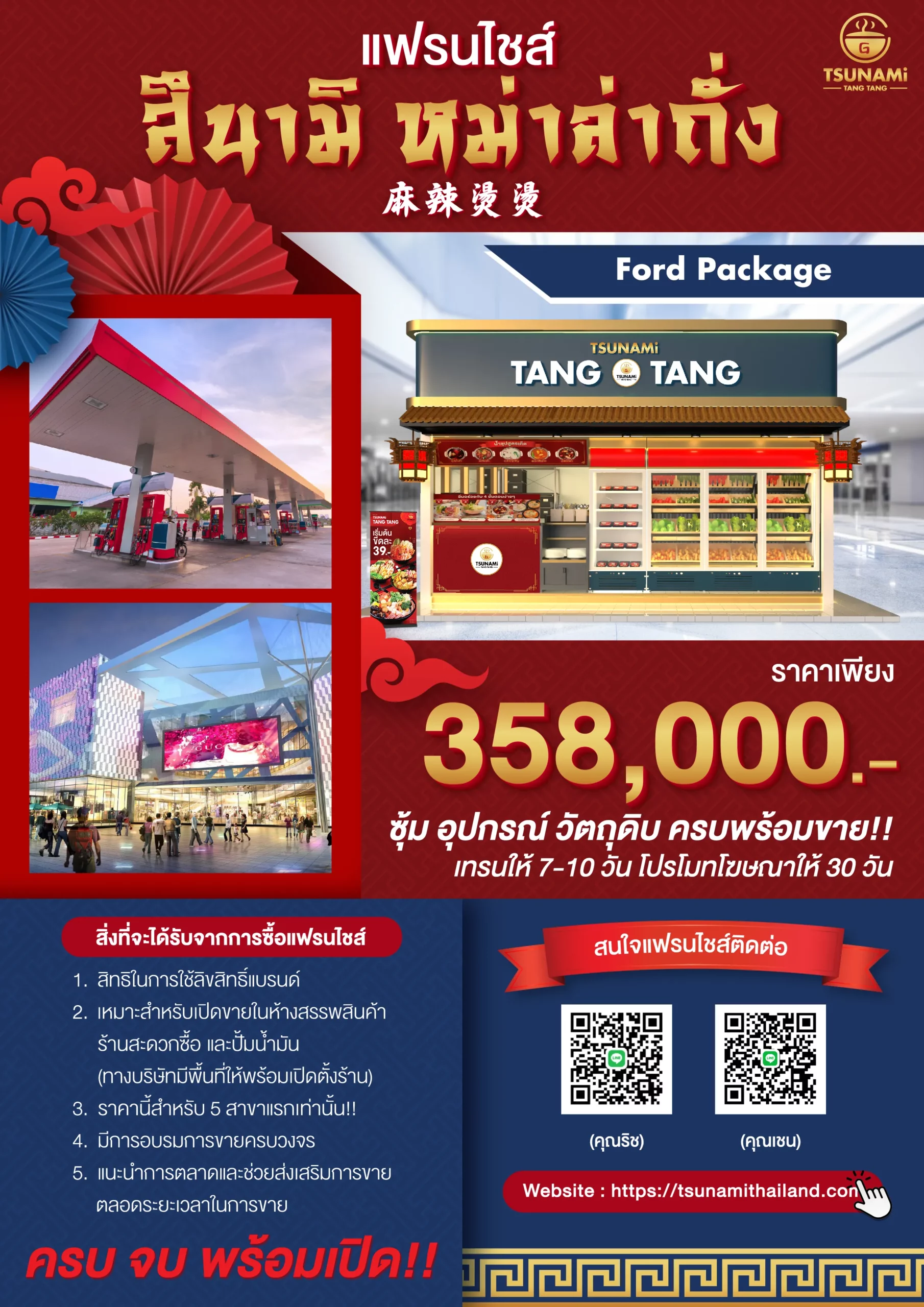 โบชัวร์แฟรนไชส์สึนามิ หม่าล่าถั่ง (358,000)-01_0