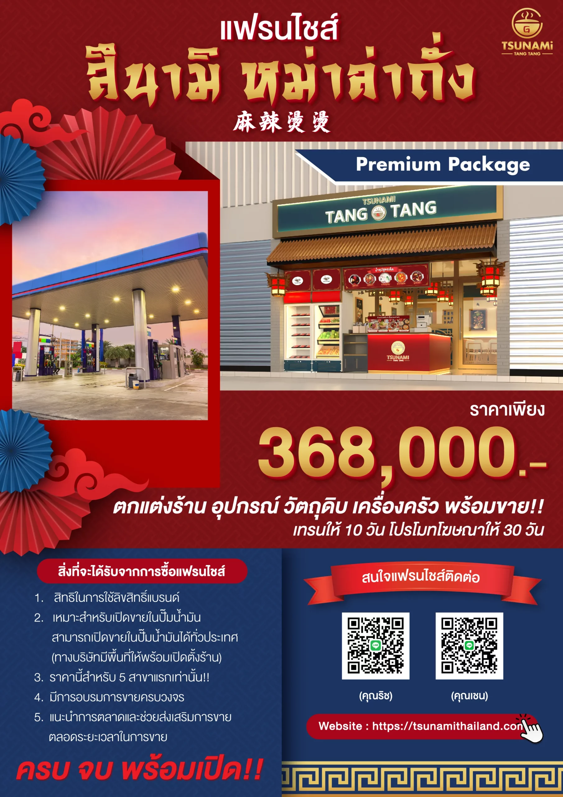 โบชัวร์แฟรนไชส์สึนามิ หม่าล่าถั่ง (368,000)-01_0