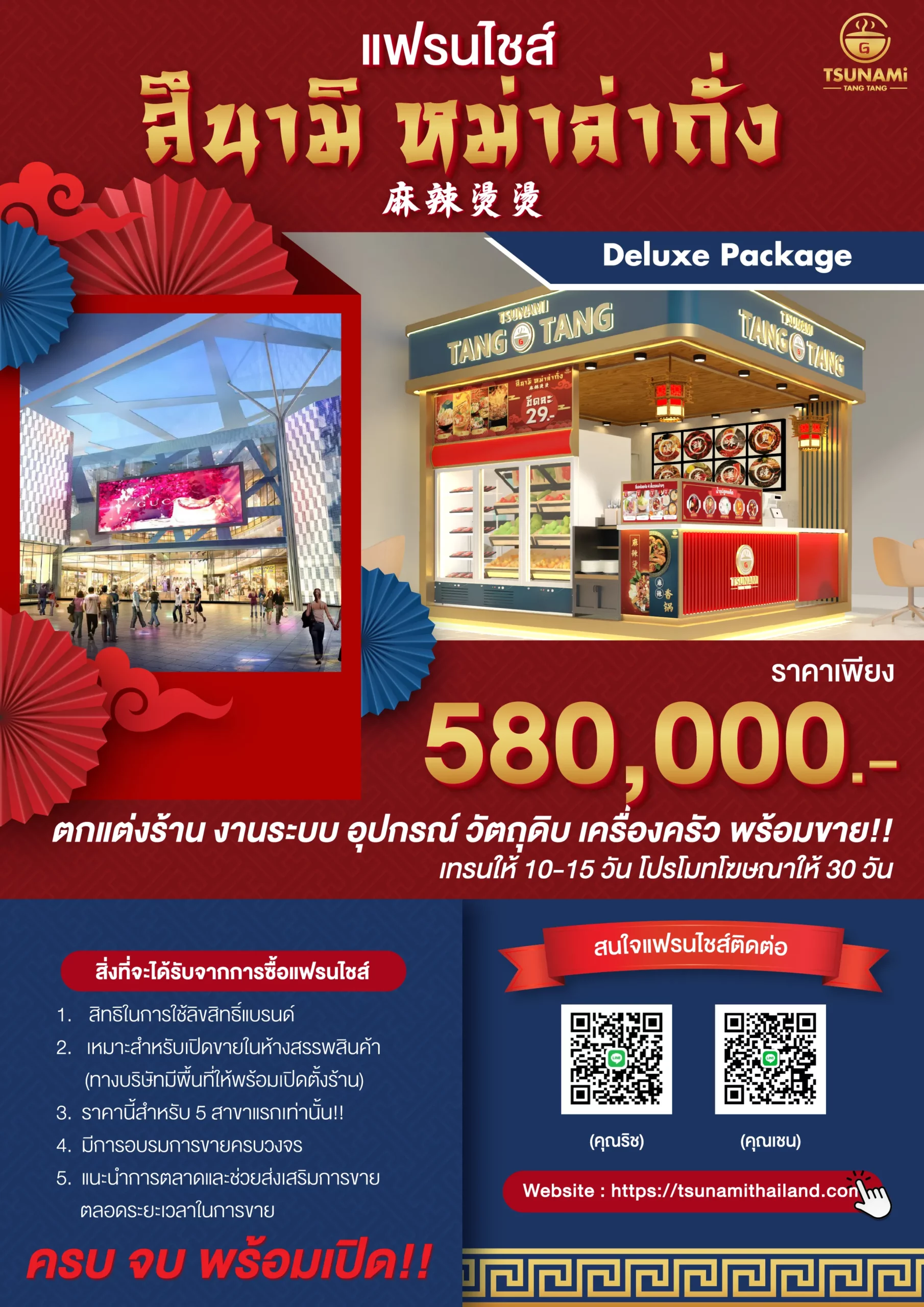โบชัวร์แฟรนไชส์สึนามิ หม่าล่าถั่ง (580,000)-01_0