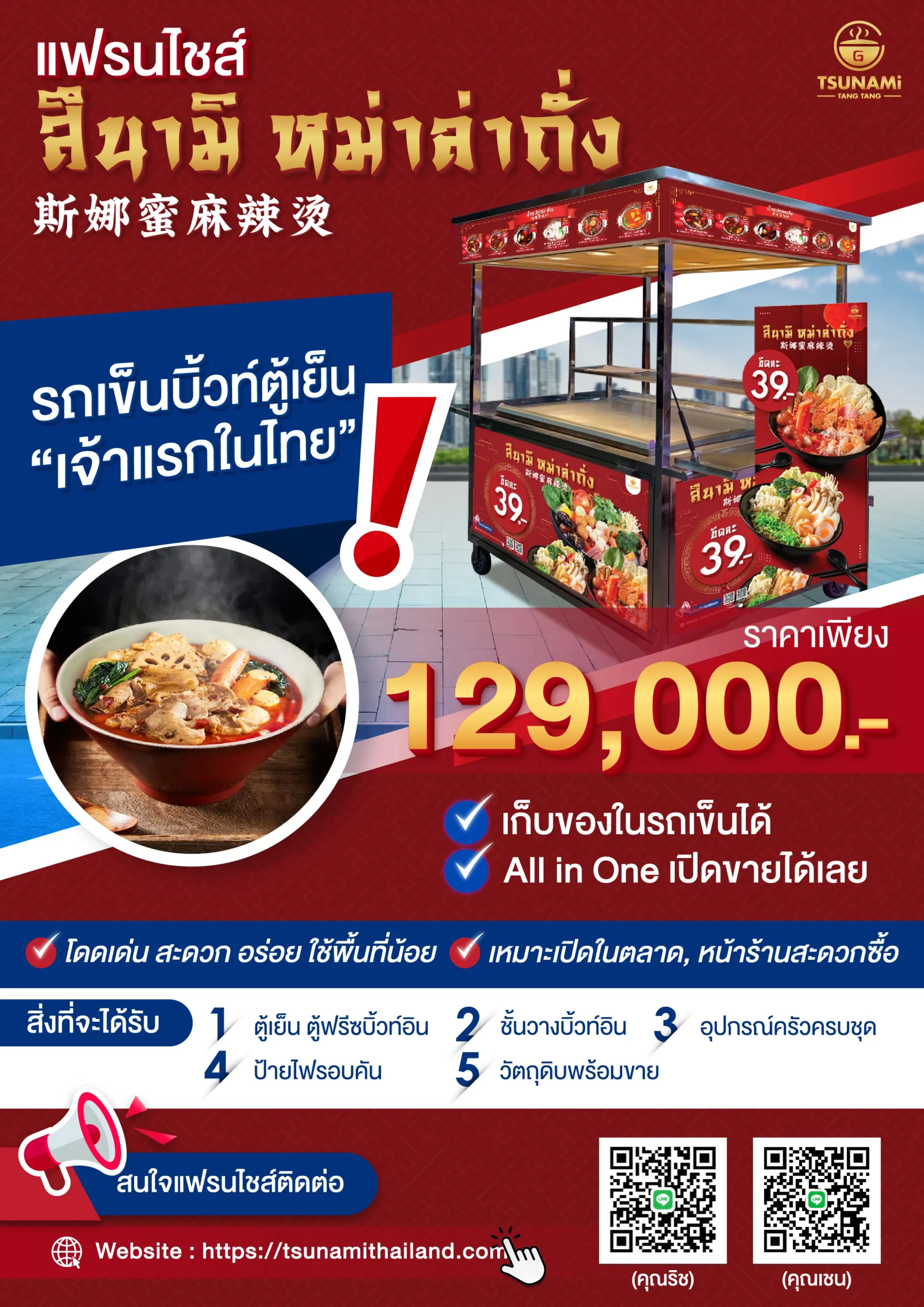 โบชัวร์แฟรนไชส์สึนามิ หม่าล่าถั่ง (รถเข็น)-